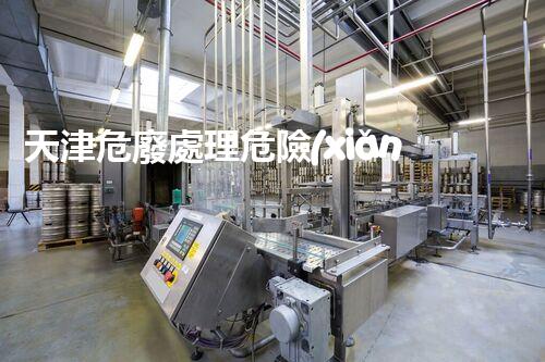 天津危廢處理危險(xiǎn)廢棄物處理的專業(yè)之道？